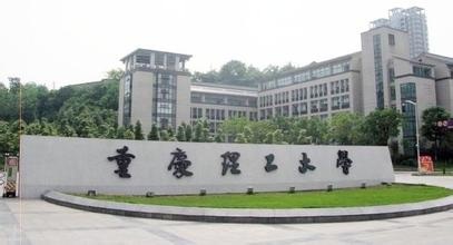 重慶理工大學1.jpg